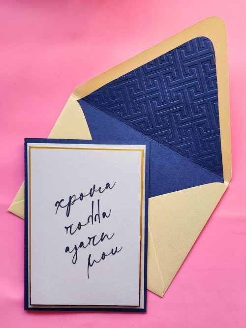 Xronia Polla My Love, Greek Name Day Card, lined embossed envelope